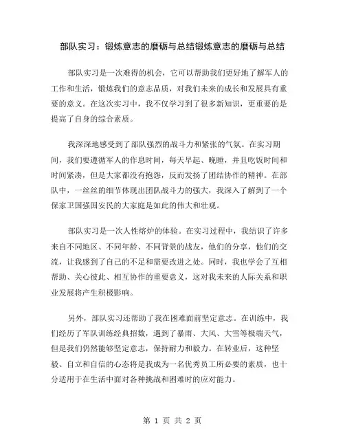 部队实习：锻炼意志的磨砺与总结