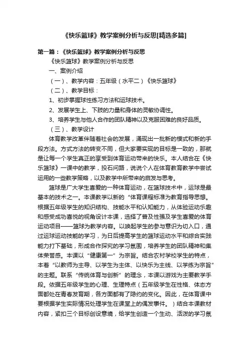 《快乐篮球》教学案例分析与反思[精选多篇]