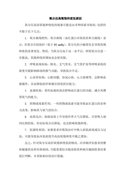 氧分压高氧饱和度低原因