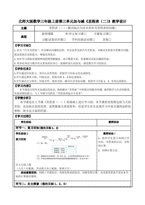 北师大版数学三年级上册第三单元加与减《里程表(二)》教学设计(公开课教案及学习任务单)