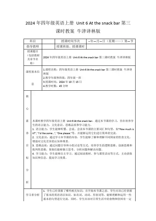 2024年四年级英语上册Unit6Atthesnackbar第三课时教案牛津译林版