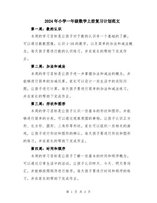2024年小学一年级数学上册复习计划范文