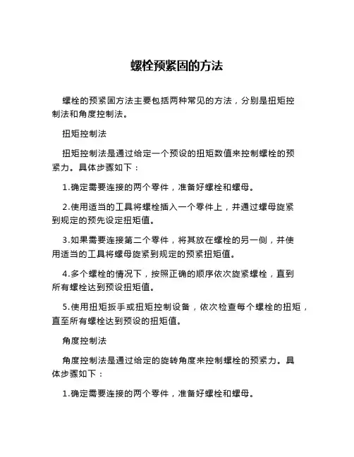 螺栓预紧固的方法