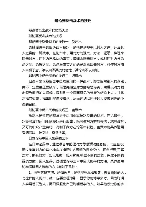 辩论赛反击战术的技巧