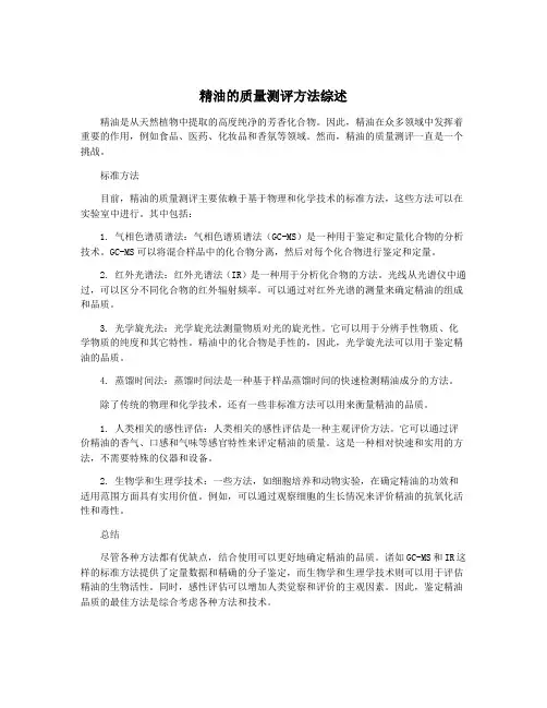 精油的质量测评方法综述