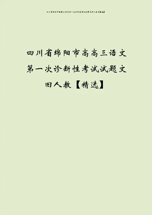 四川省绵阳市高高三语文第一次诊断性考试试题文旧人教【精选】