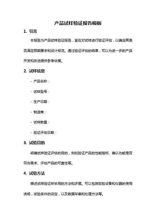 产品试样验证报告模板