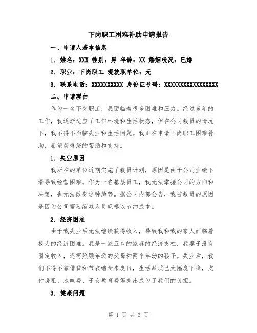 下岗职工困难补助申请报告