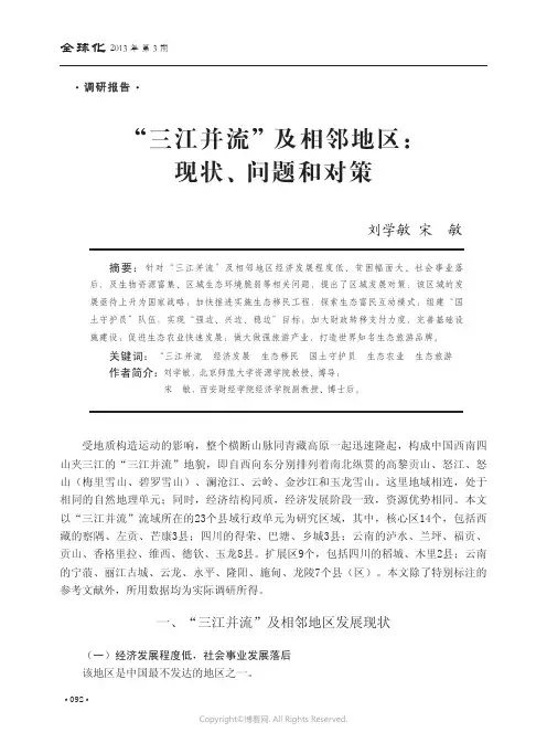 “三江并流”及相邻地区：现状、问题和对策__