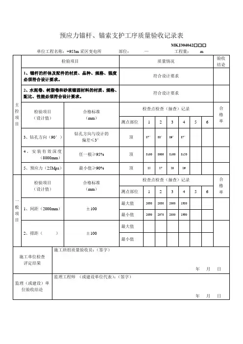 锚索支护工序质量验收记录表