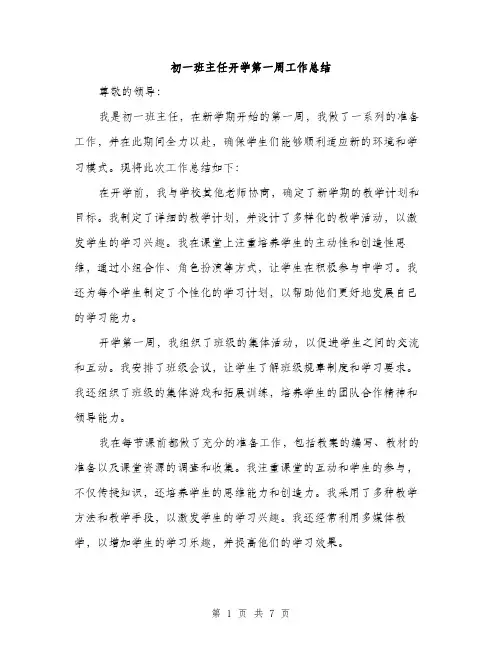 初一班主任开学第一周工作总结（三篇）