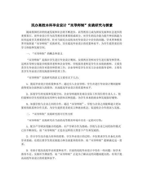 民办高校本科毕业设计“双导师制”实践研究与探索
