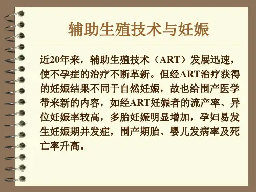 辅助生殖PPT课件