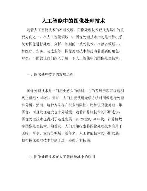 人工智能中的图像处理技术