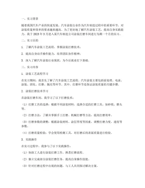 汽车涂装打磨车间实习报告