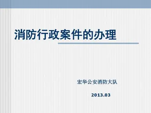 派出所消防行政案件的办理