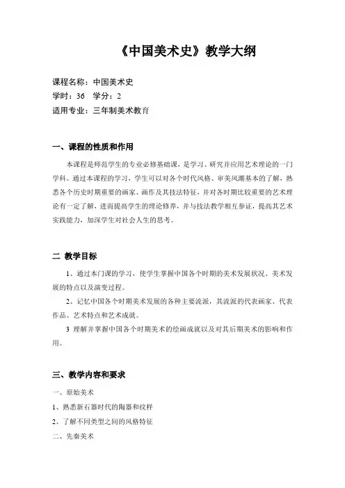 《中国美术史》教学大纲