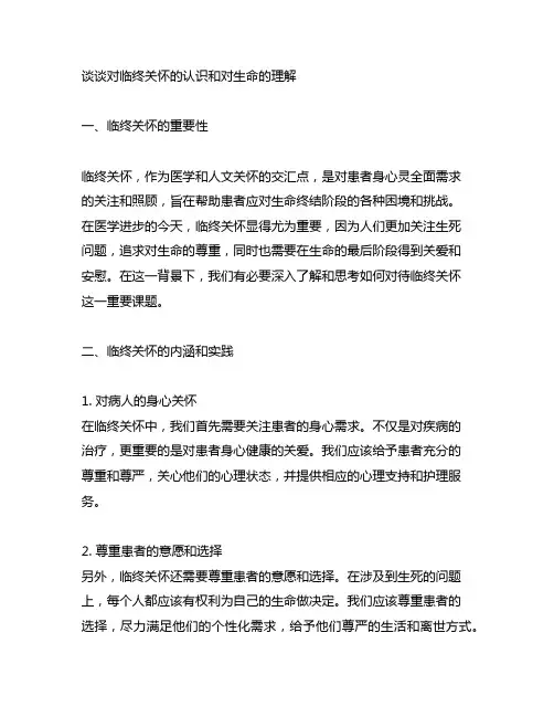谈谈对临终关怀的认识和对生命的理解