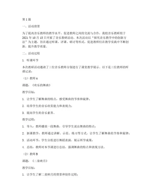音乐教研活动听课记录(3篇)