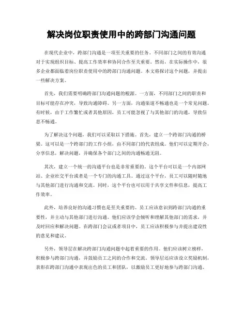 解决岗位职责使用中的跨部门沟通问题