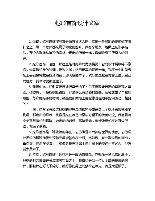 蛇形首饰设计文案