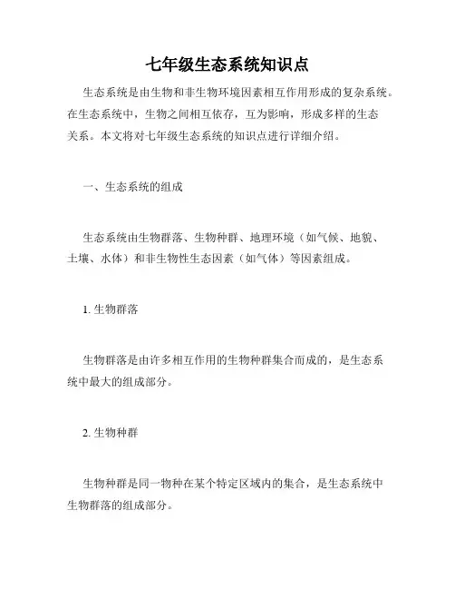 七年级生态系统知识点