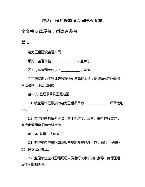 电力工程建设监理合同模板6篇