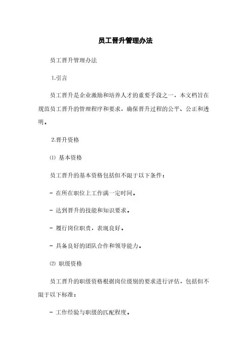 员工晋升管理办法(2023最新版)