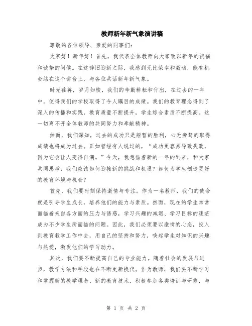 教师新年新气象演讲稿
