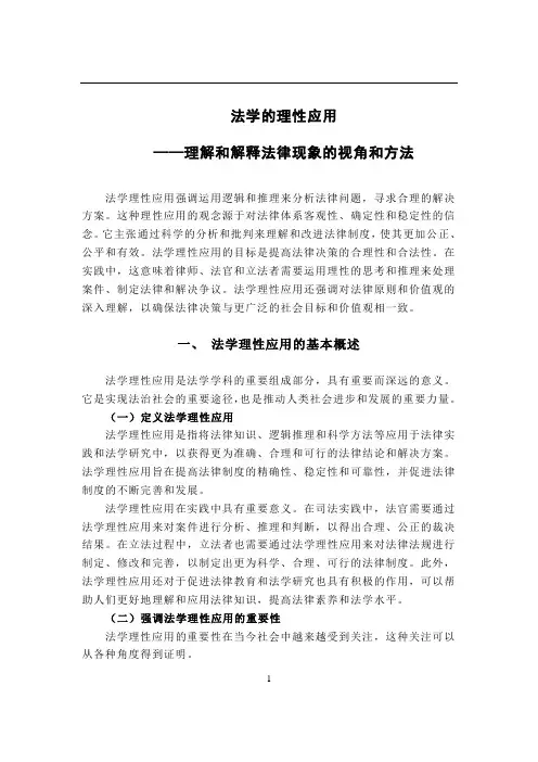 法学的理性应用——理解和解释法律现象的视角和方法