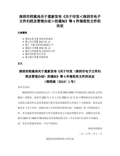 深圳市档案局关于重新发布《关于印发＜深圳市电子文件归档及管理办法＞的通知》等4件规范性文件的决定