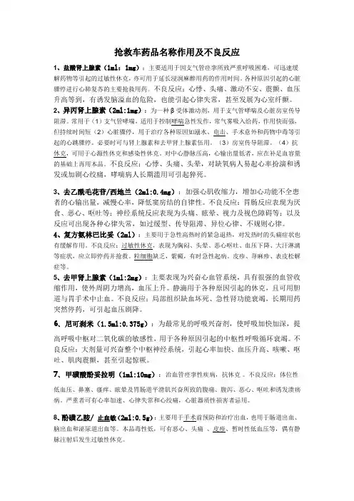 抢救车药品名称作用及不良反应