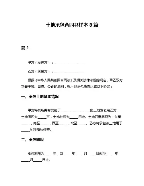 土地承包合同书样本8篇
