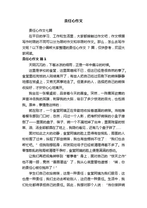 责任心作文