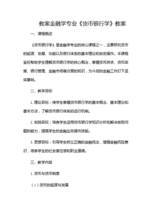 金融学专业《货币银行学》教案