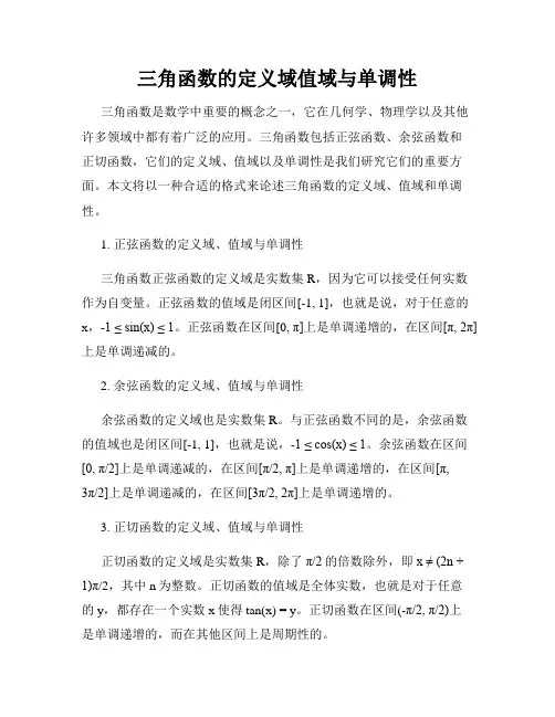 三角函数的定义域值域与单调性