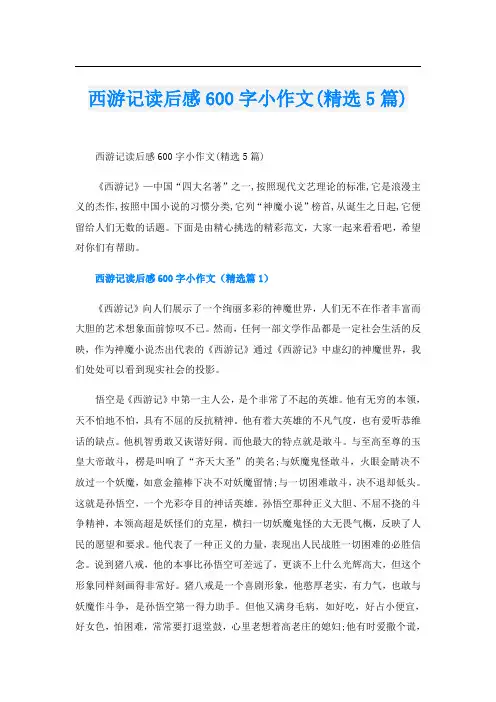 西游记读后感600字小作文(精选5篇)