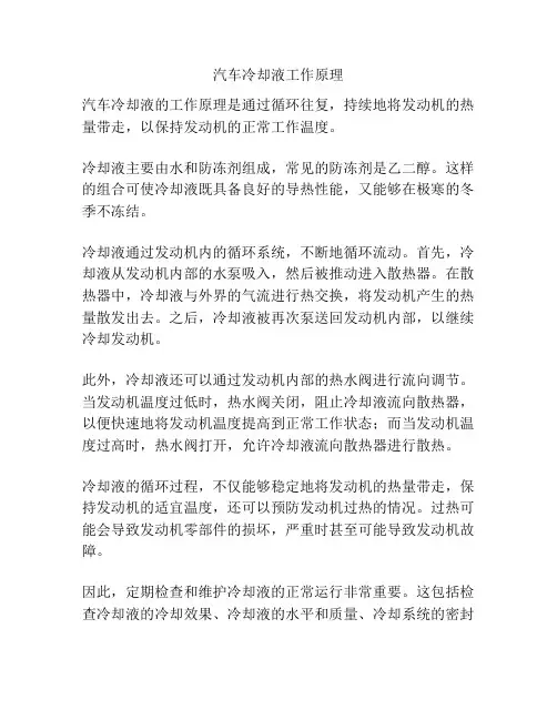 汽车冷却液工作原理