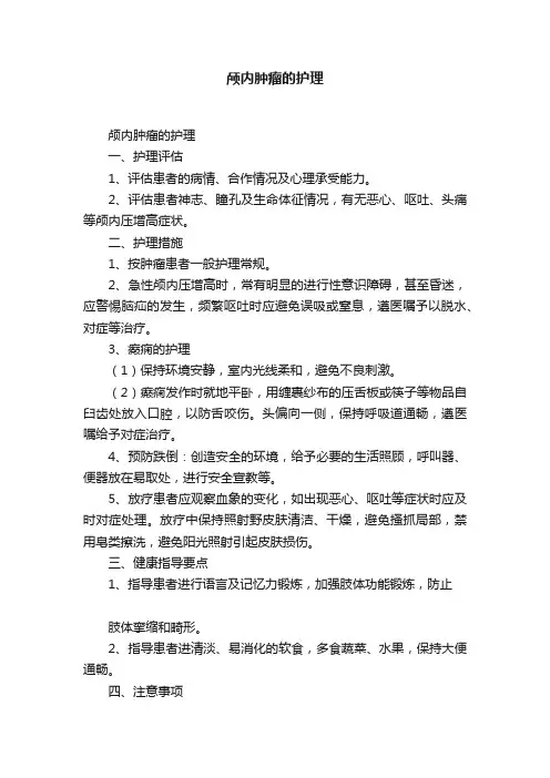 颅内肿瘤的护理
