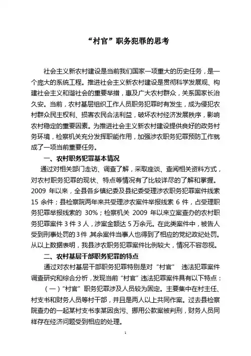 村官职务犯罪特点原因及对策