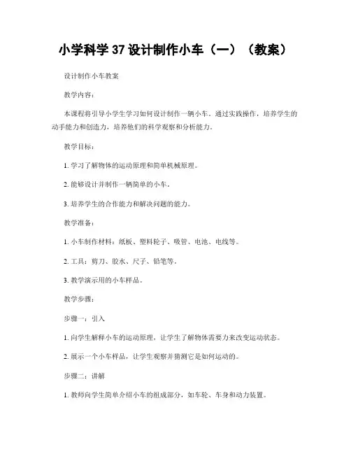 小学科学37设计制作小车(一)(教案)