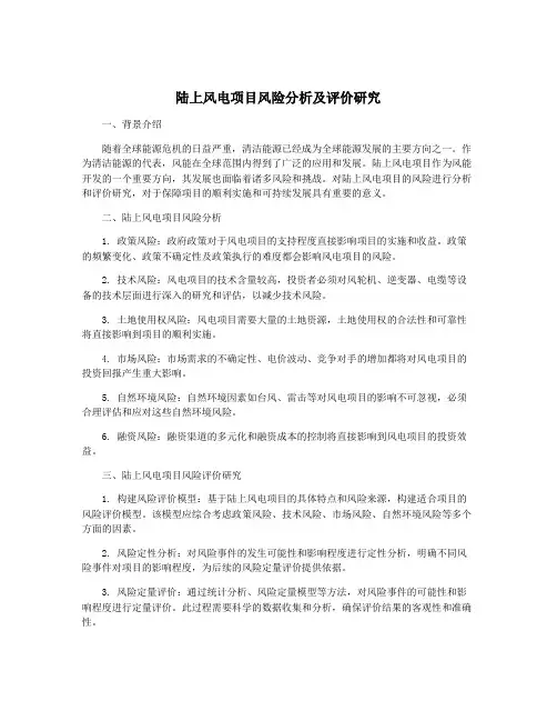 陆上风电项目风险分析及评价研究