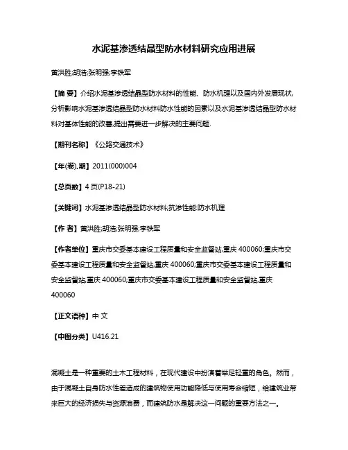水泥基渗透结晶型防水材料研究应用进展