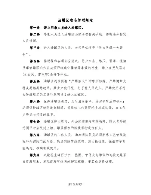 油罐区安全管理规定(3篇)