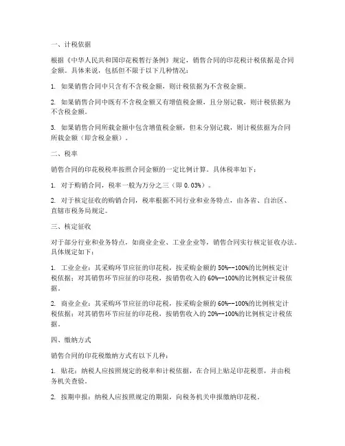 销售合同如何计征印花税