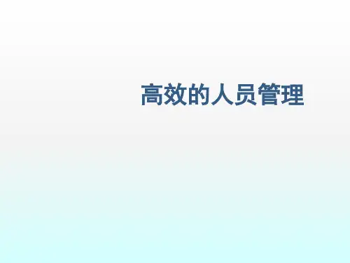 高效的人员管理ppt课件