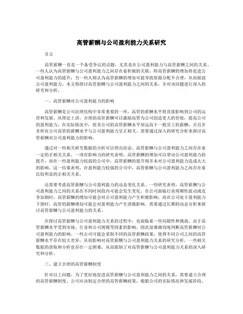 高管薪酬与公司盈利能力关系研究