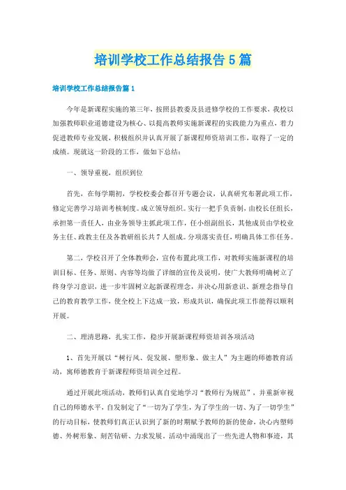 培训学校工作总结报告5篇