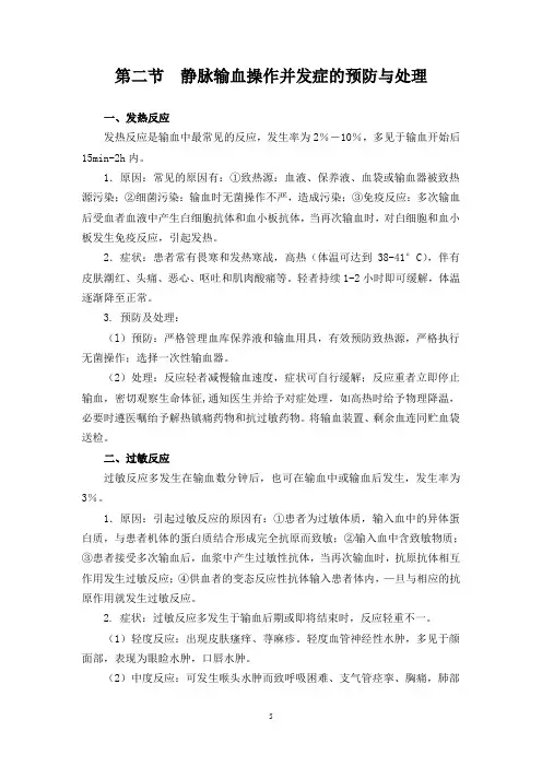 第二节静脉输血操作并发症的预防与处理