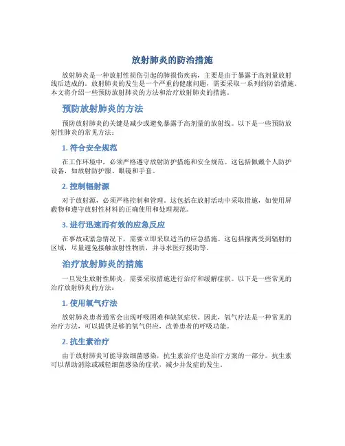 放射肺炎的防治措施
